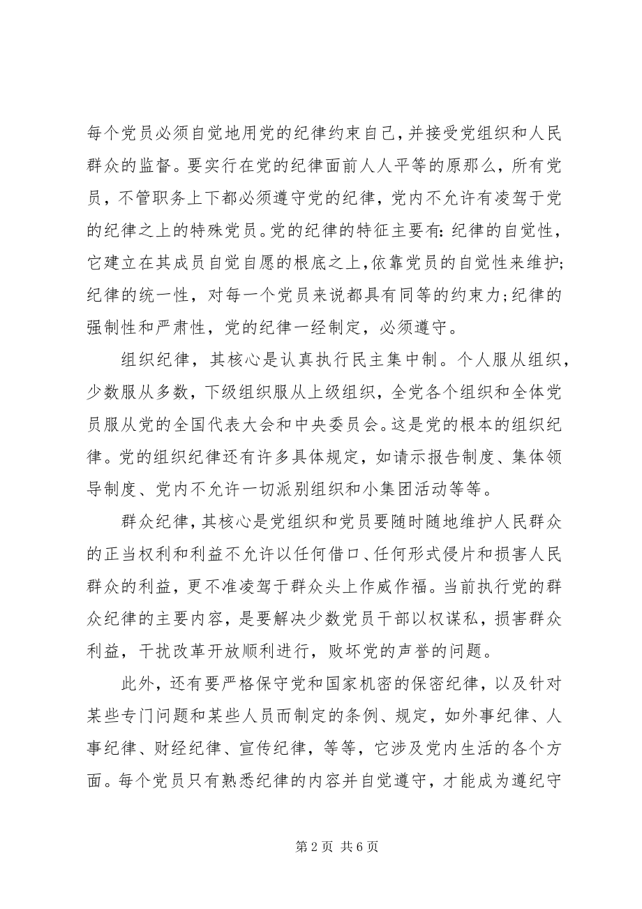 2023年学习党的政治纪律的最主要内容思想汇报.docx_第2页