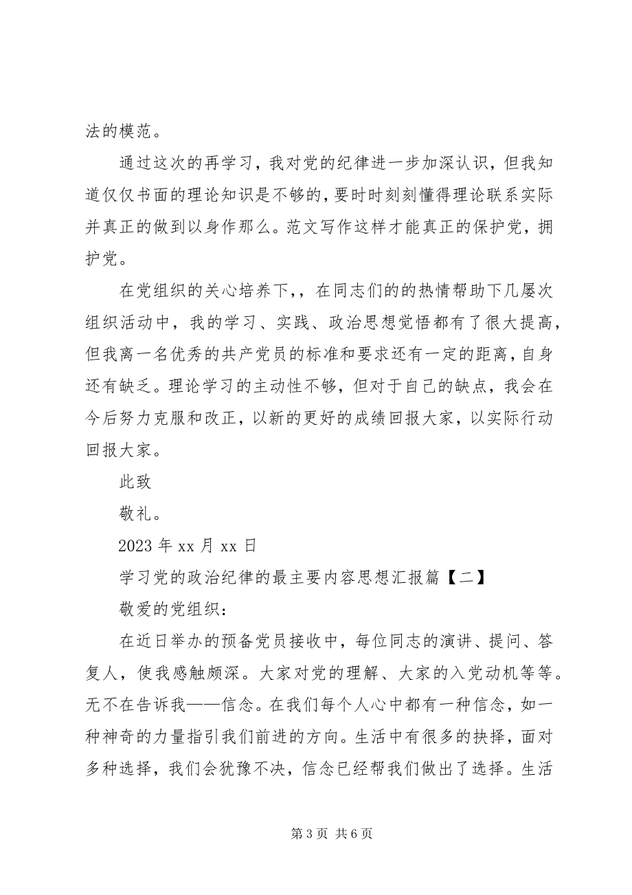 2023年学习党的政治纪律的最主要内容思想汇报.docx_第3页