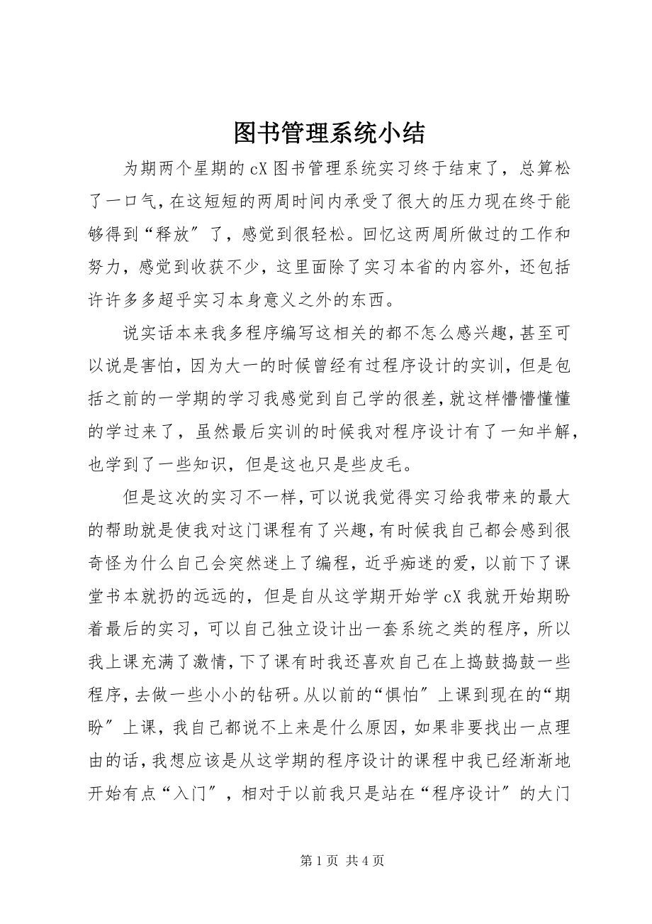 2023年图书管理系统小结.docx_第1页