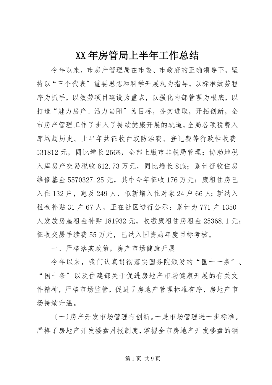 2023年房管局上半年工作总结.docx_第1页