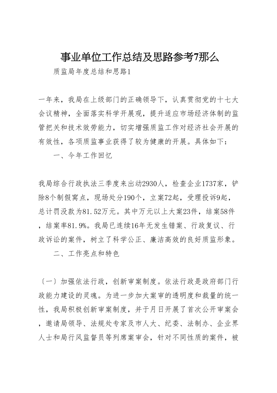 2023年事业单位工作总结及思路参考7则.doc_第1页