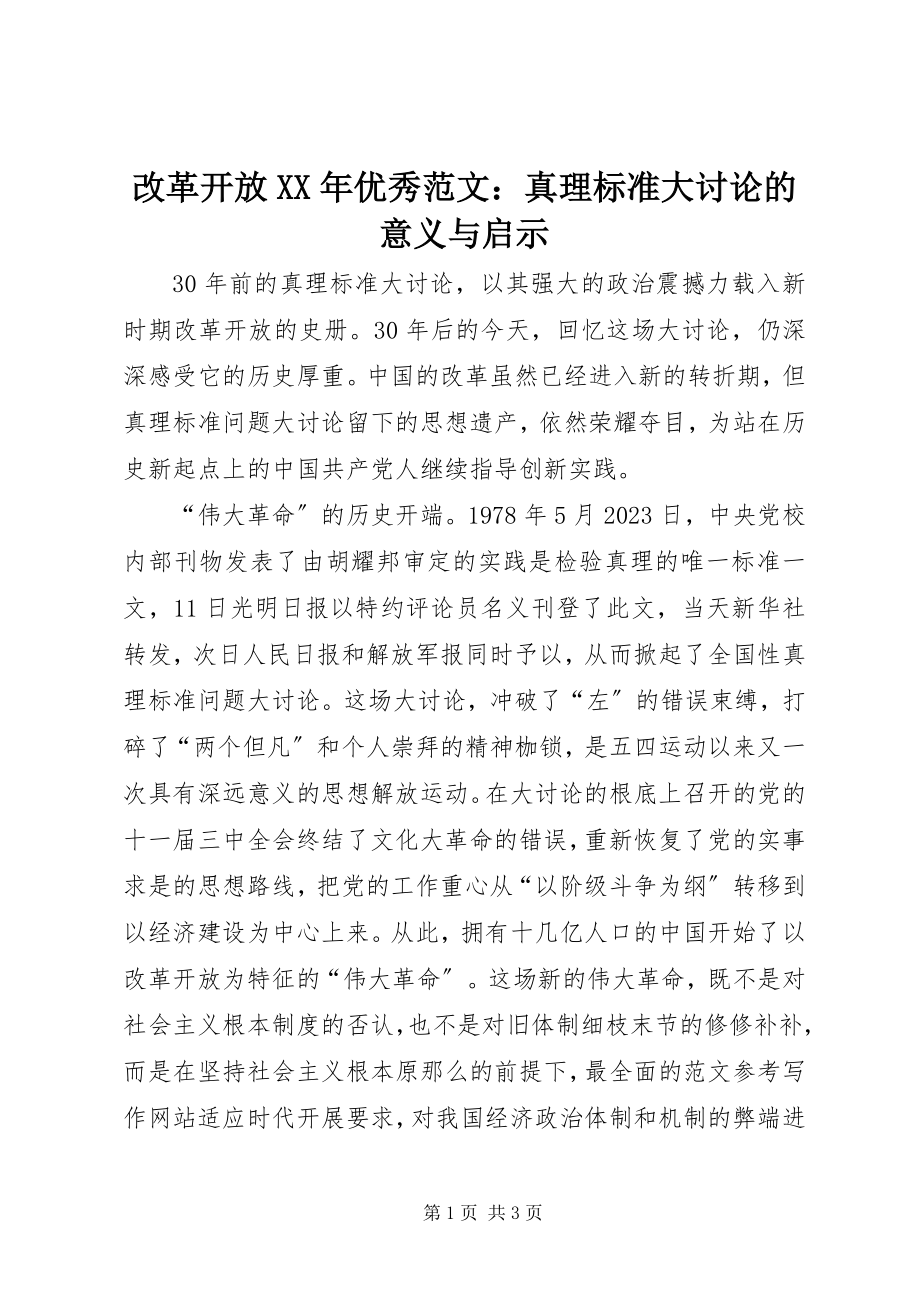 2023年改革开放某年优秀：真理标准大讨论的意义与启示.docx_第1页