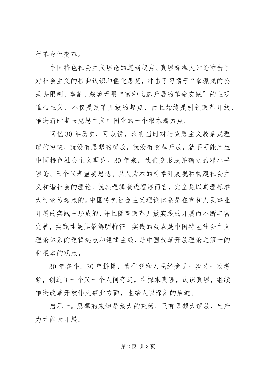 2023年改革开放某年优秀：真理标准大讨论的意义与启示.docx_第2页