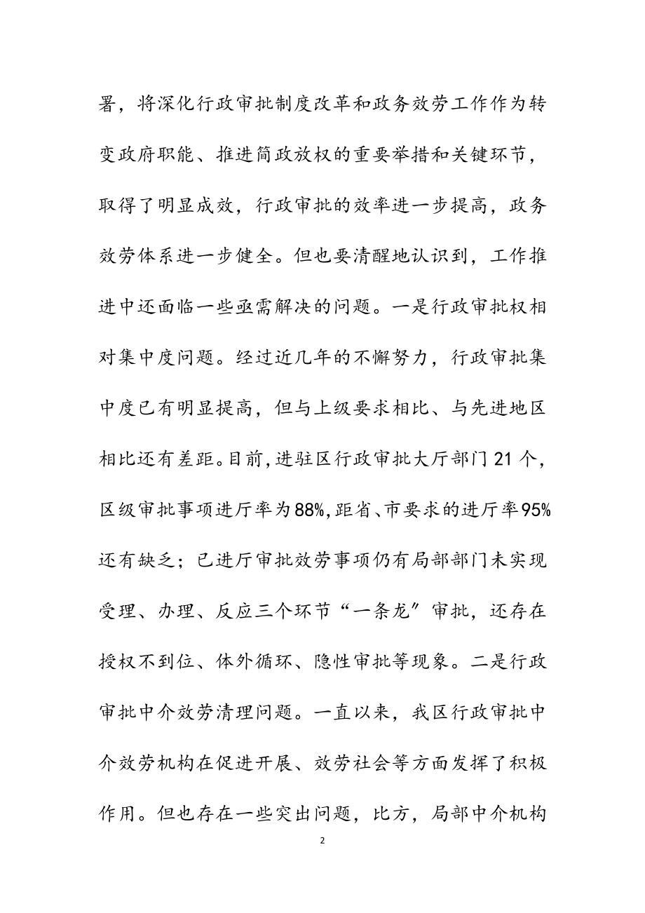 副区长在2023年全区行政审批制度改革会议上的讲话.docx_第2页