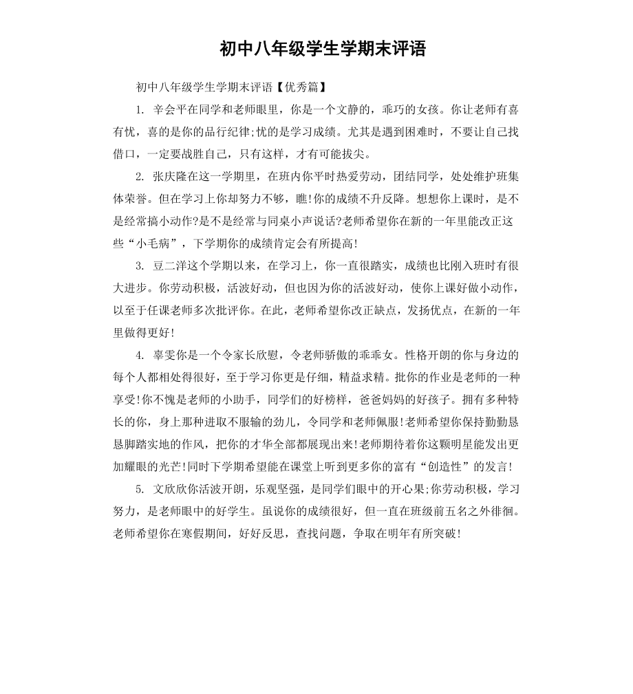 初中八年级学生学期末评语.docx_第1页