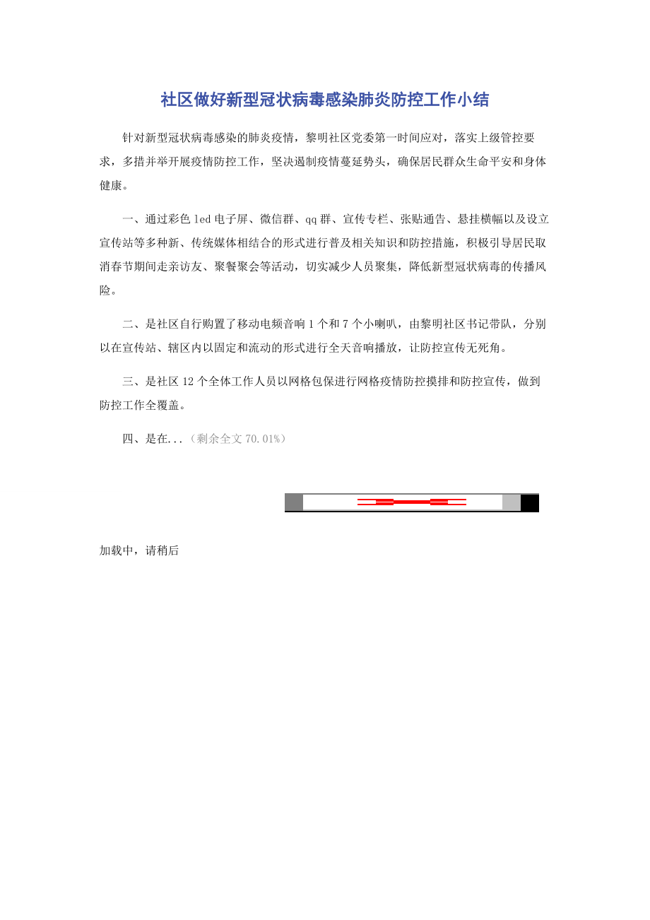 2023年社区做好新型冠状病毒感染肺炎防控工作小结.docx_第1页