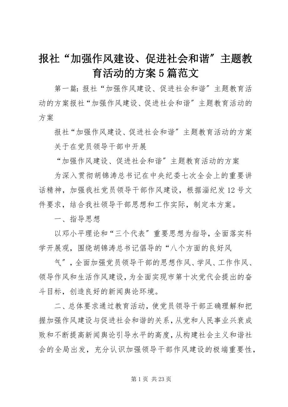 2023年报社“加强作风建设促进社会和谐”主题教育活动的方案5篇新编.docx_第1页