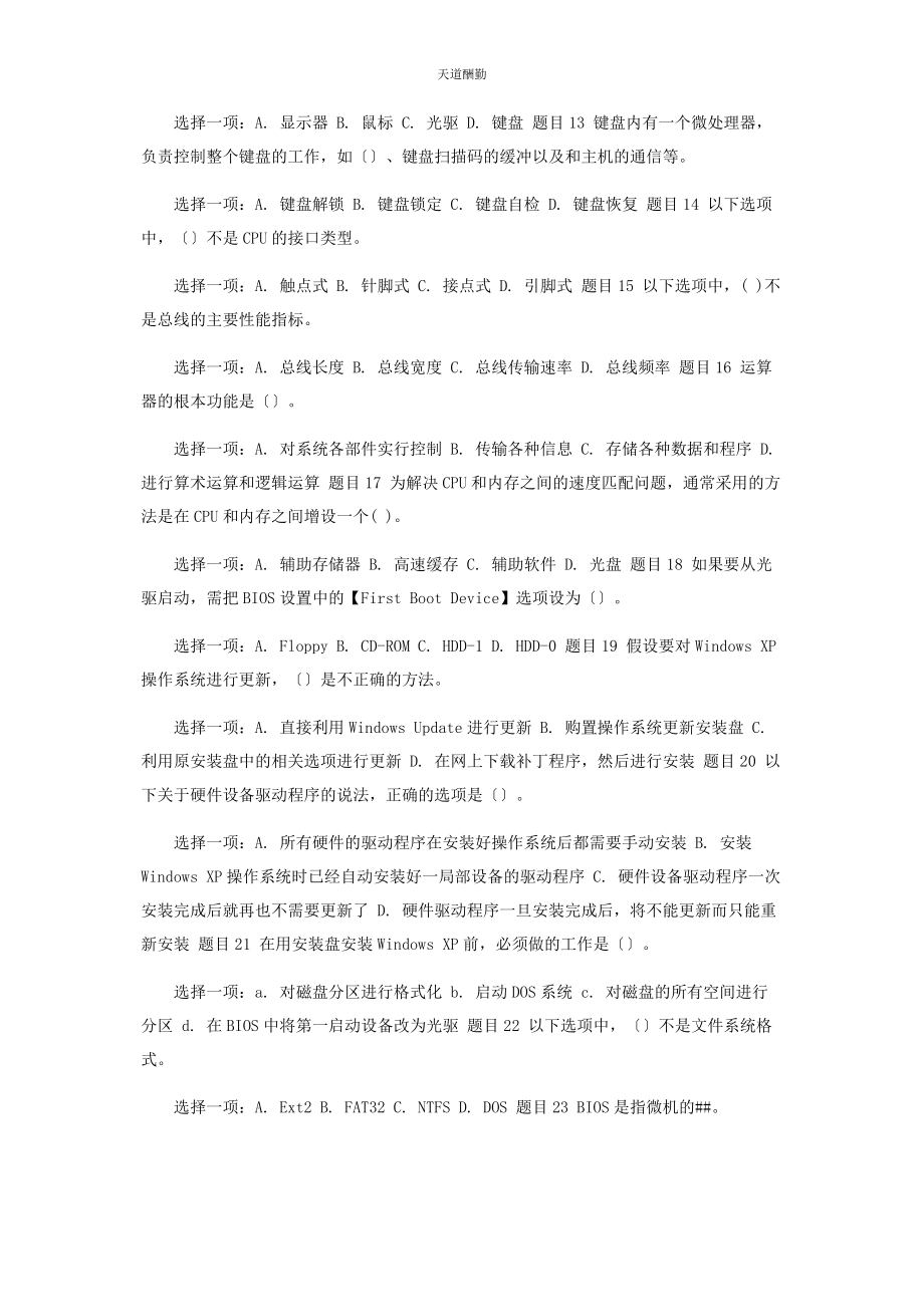 2023年国家开放大学电大专科《微机系统与维护》单选题判断题题库及答案范文.docx_第2页