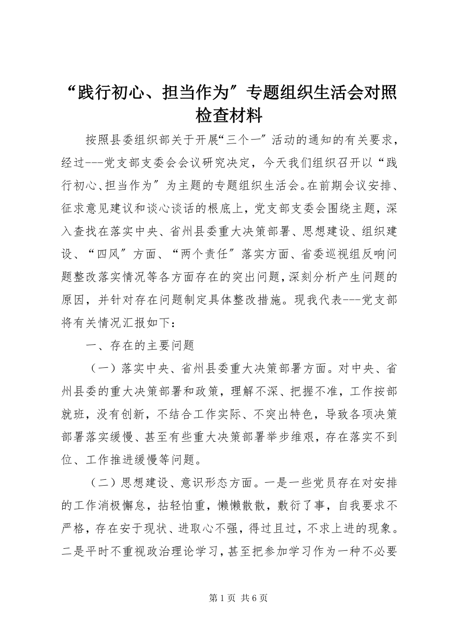 2023年践行初心担当作为专题组织生活会对照检查材料.docx_第1页