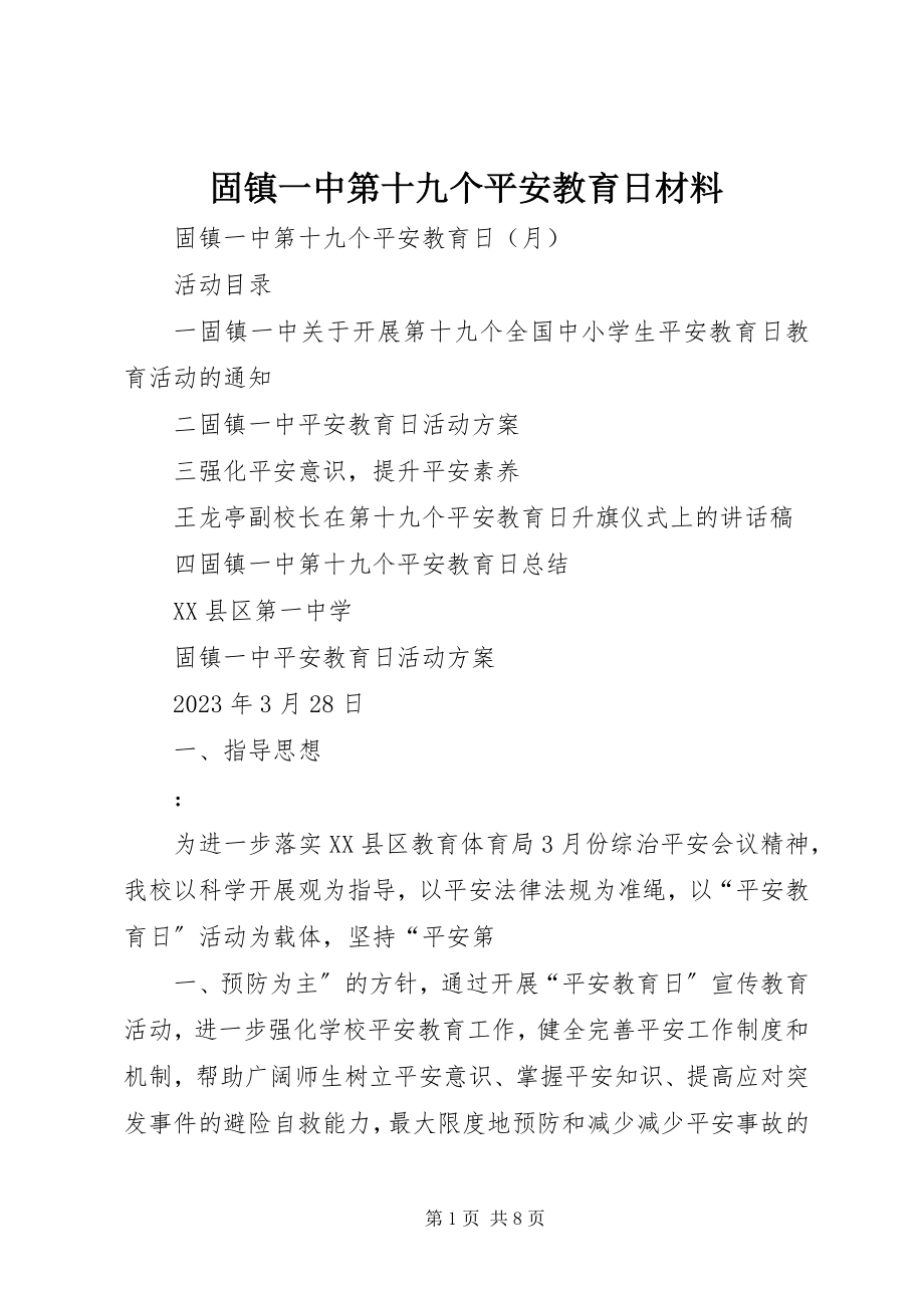 2023年固镇一中第十九个安全教育日材料.docx_第1页