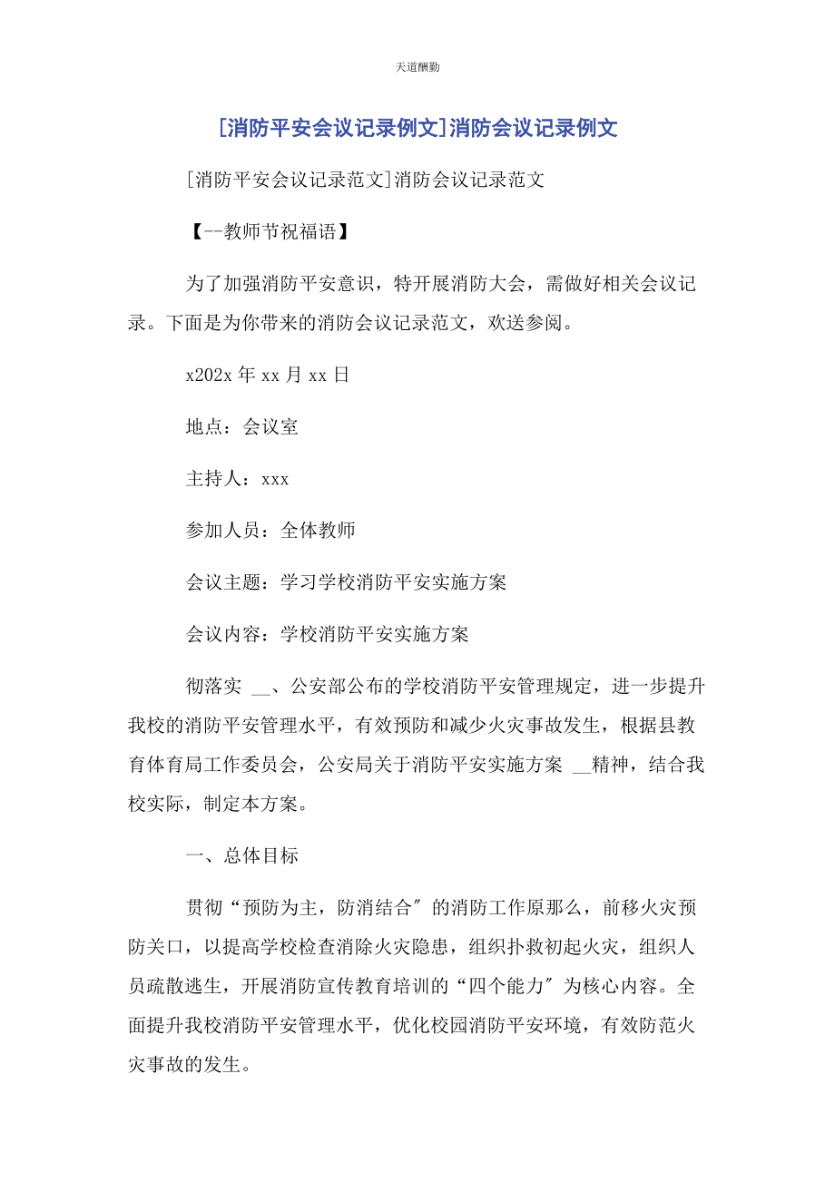 2023年消防安全会议记录例文消防会议记录例文范文.docx_第1页