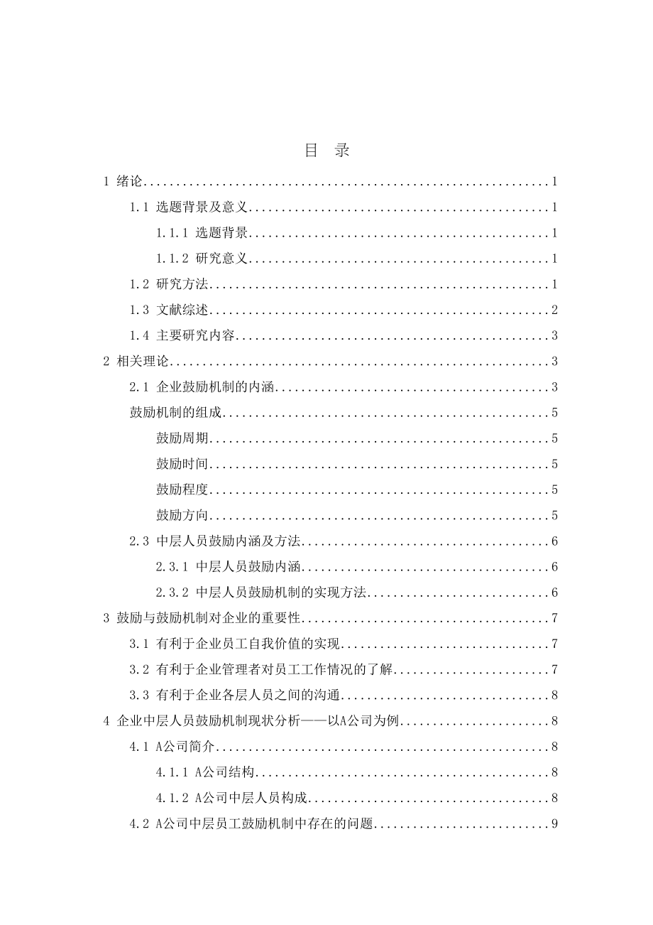 2023年A公司中层人员激励机制研究论文2262.docx_第2页