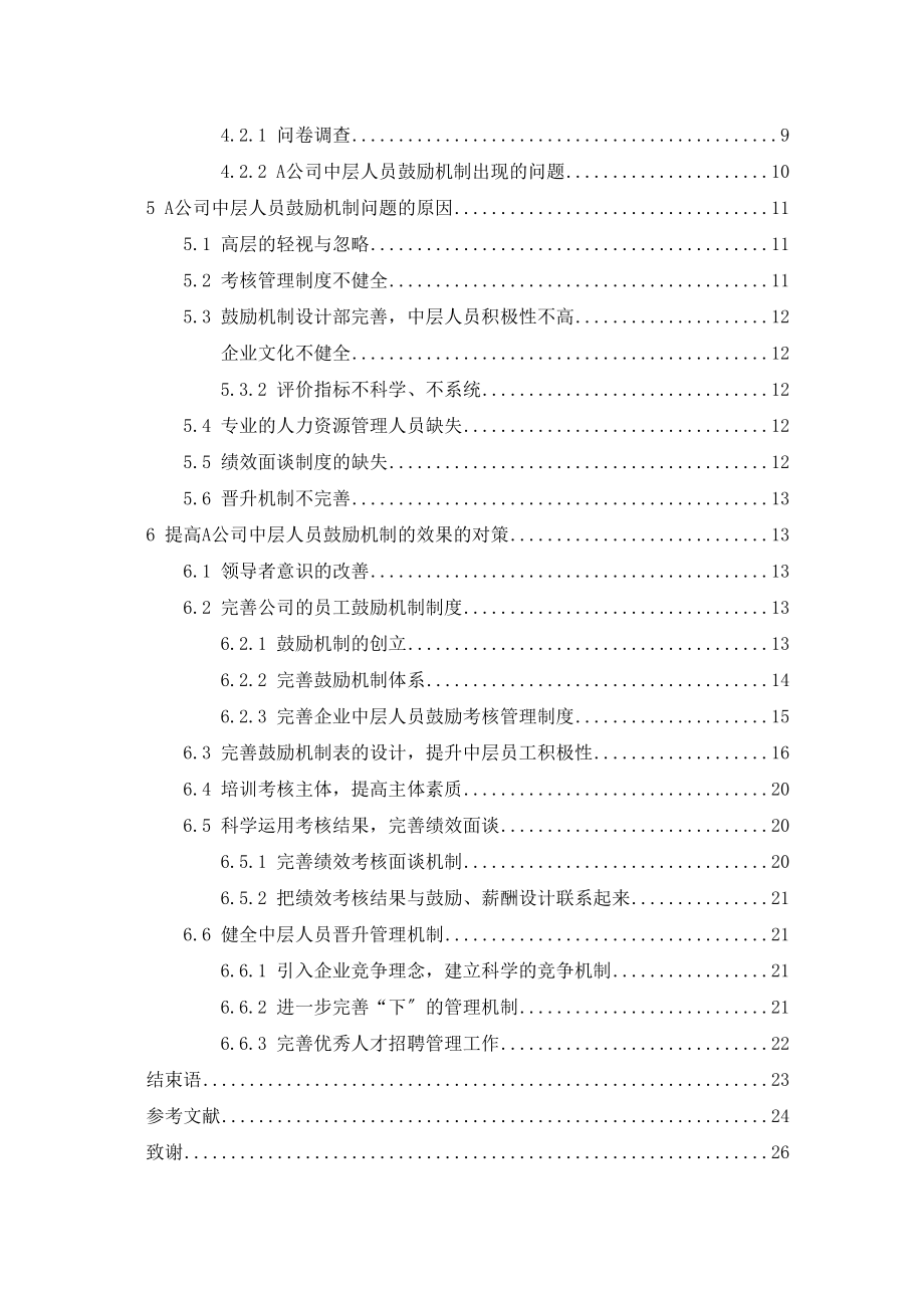 2023年A公司中层人员激励机制研究论文2262.docx_第3页