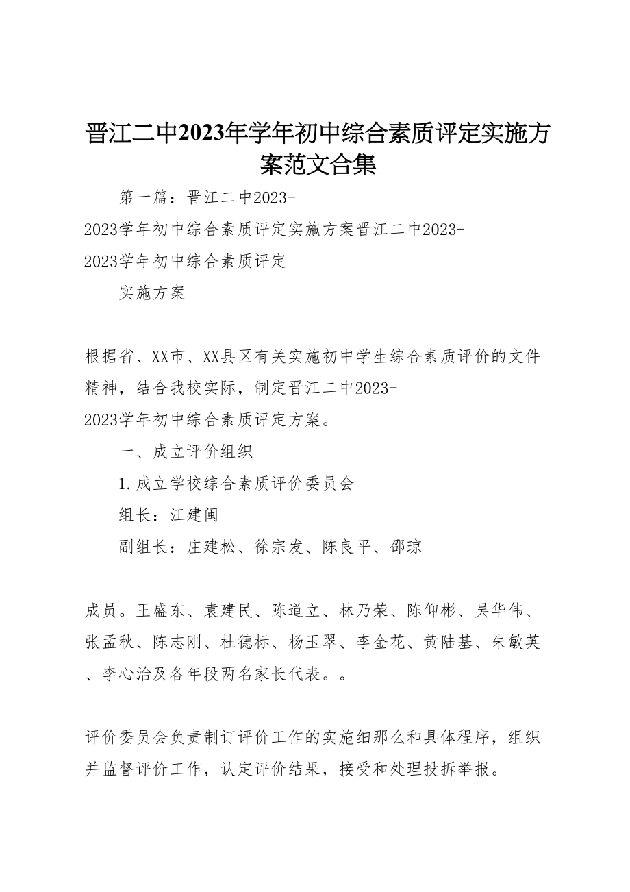 2023年晋江二中某某学初中综合素质评定实施方案范文合集.doc_第1页