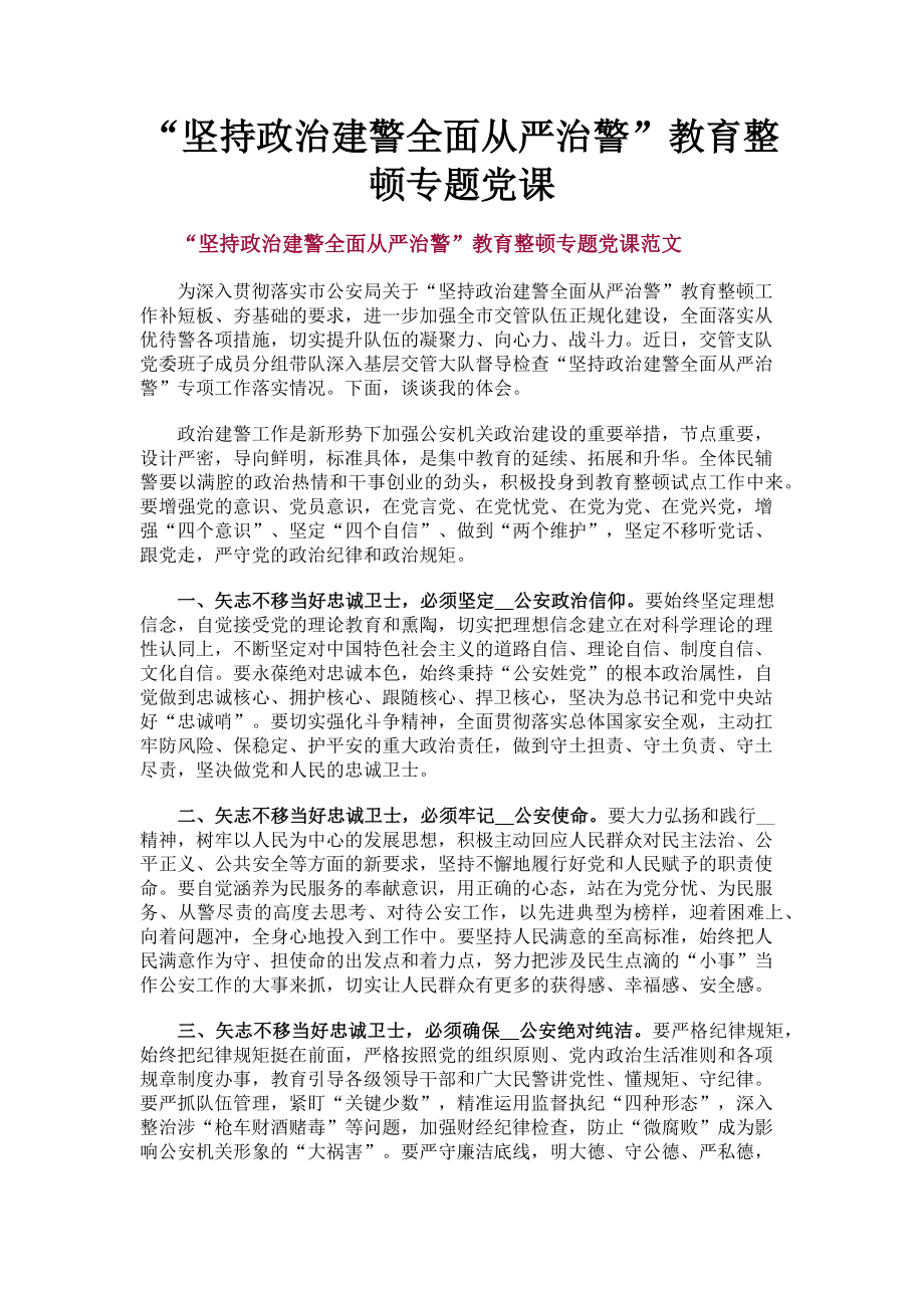 2023年“坚持政治建警全面从严治警”教育整顿专题党课.doc_第1页