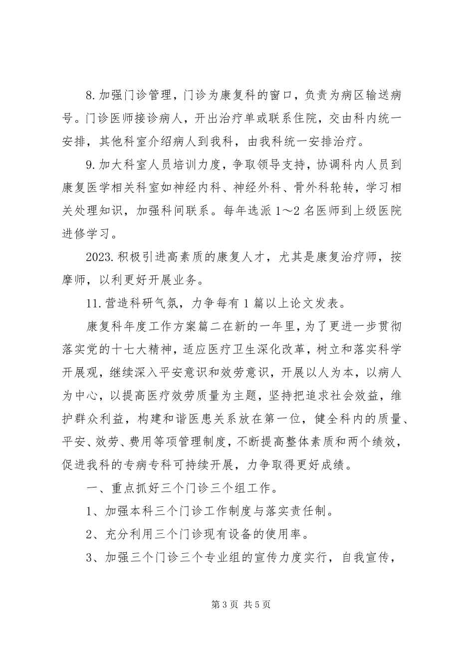 2023年康复科度工作计划.docx_第3页