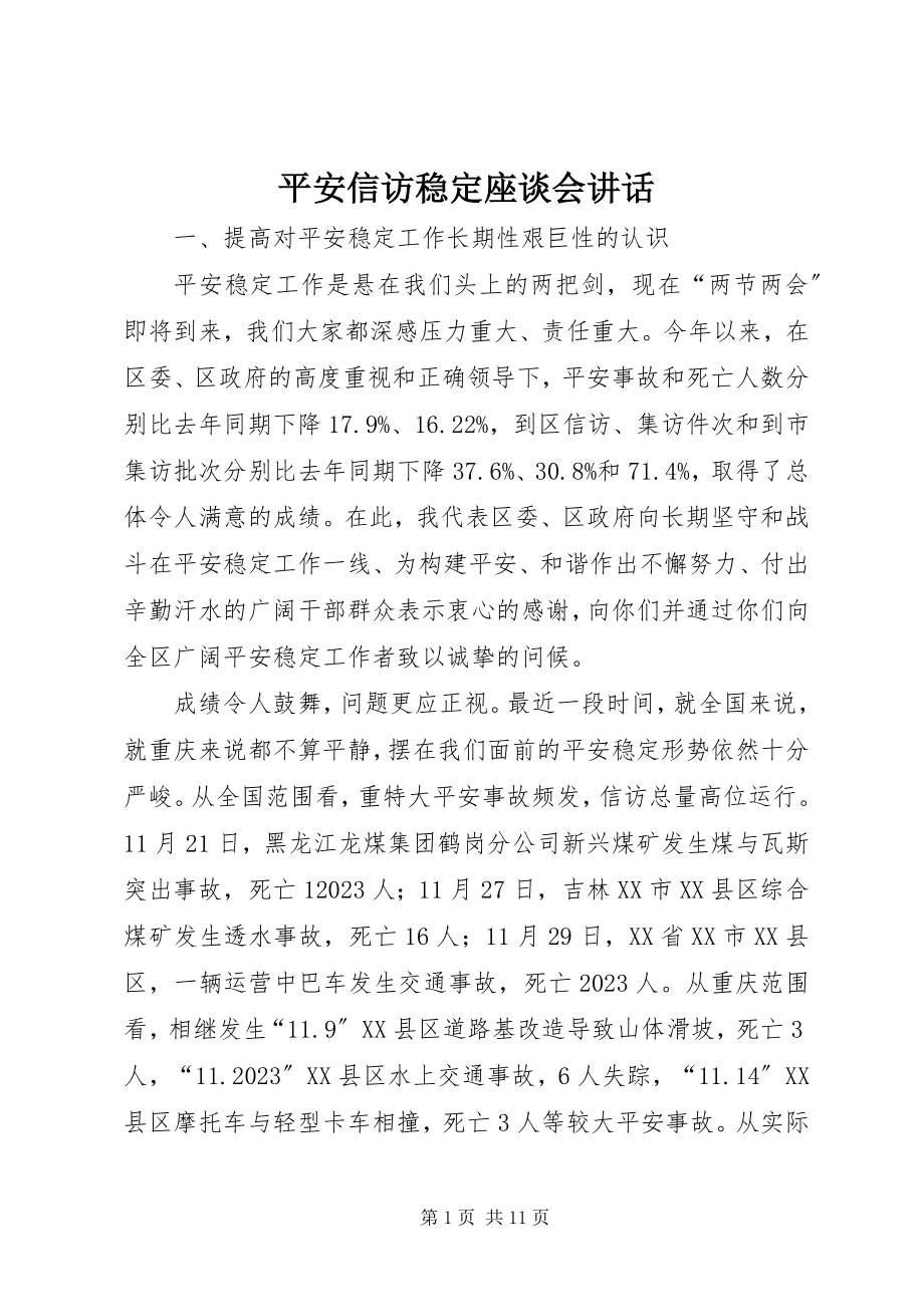 2023年安全信访稳定座谈会致辞新编.docx_第1页