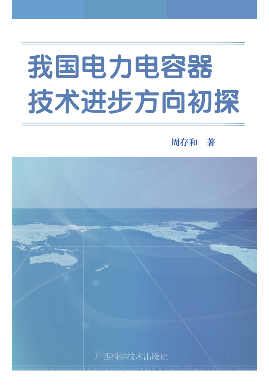 我国电力电容器技术进步方向初探 周存和 著 2015年版.pdf_第1页