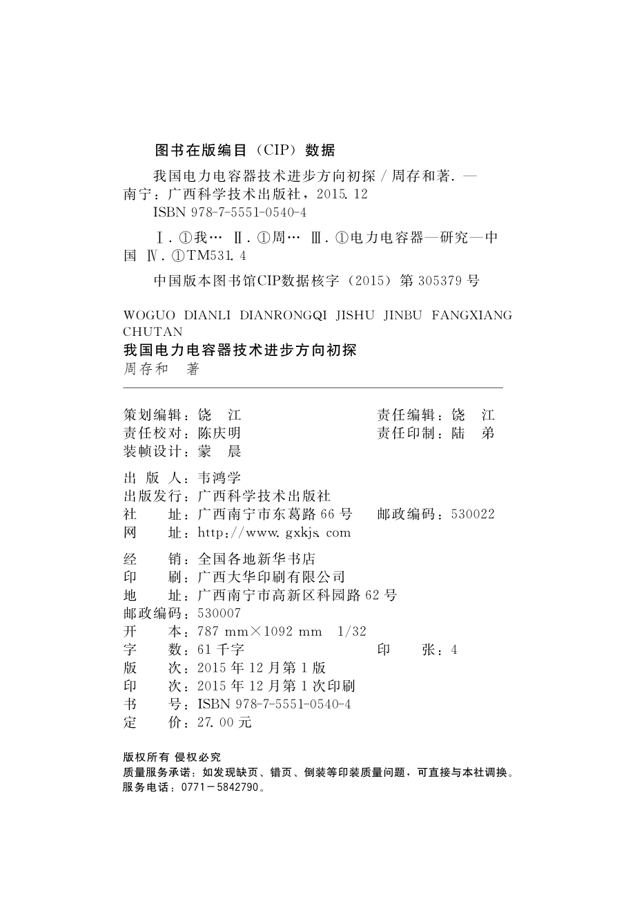 我国电力电容器技术进步方向初探 周存和 著 2015年版.pdf_第2页