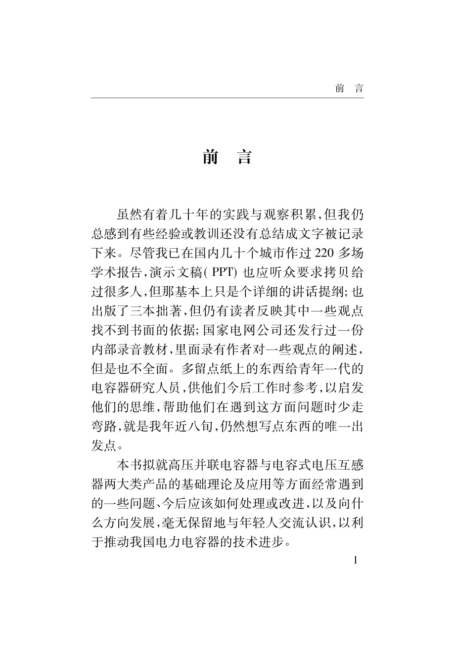 我国电力电容器技术进步方向初探 周存和 著 2015年版.pdf_第3页