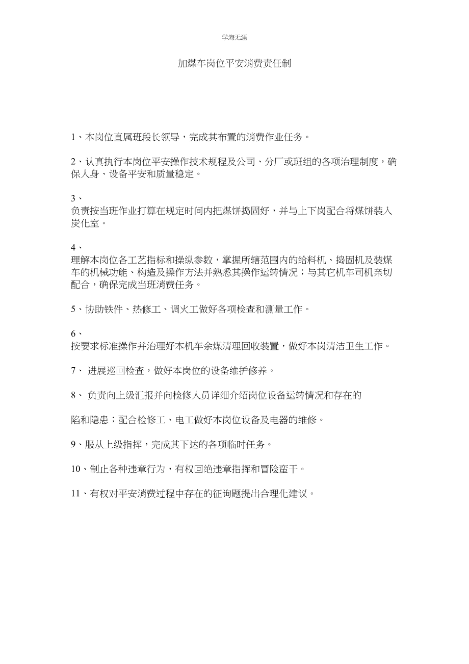 2023年加煤车岗位安全生产责任制.docx_第1页