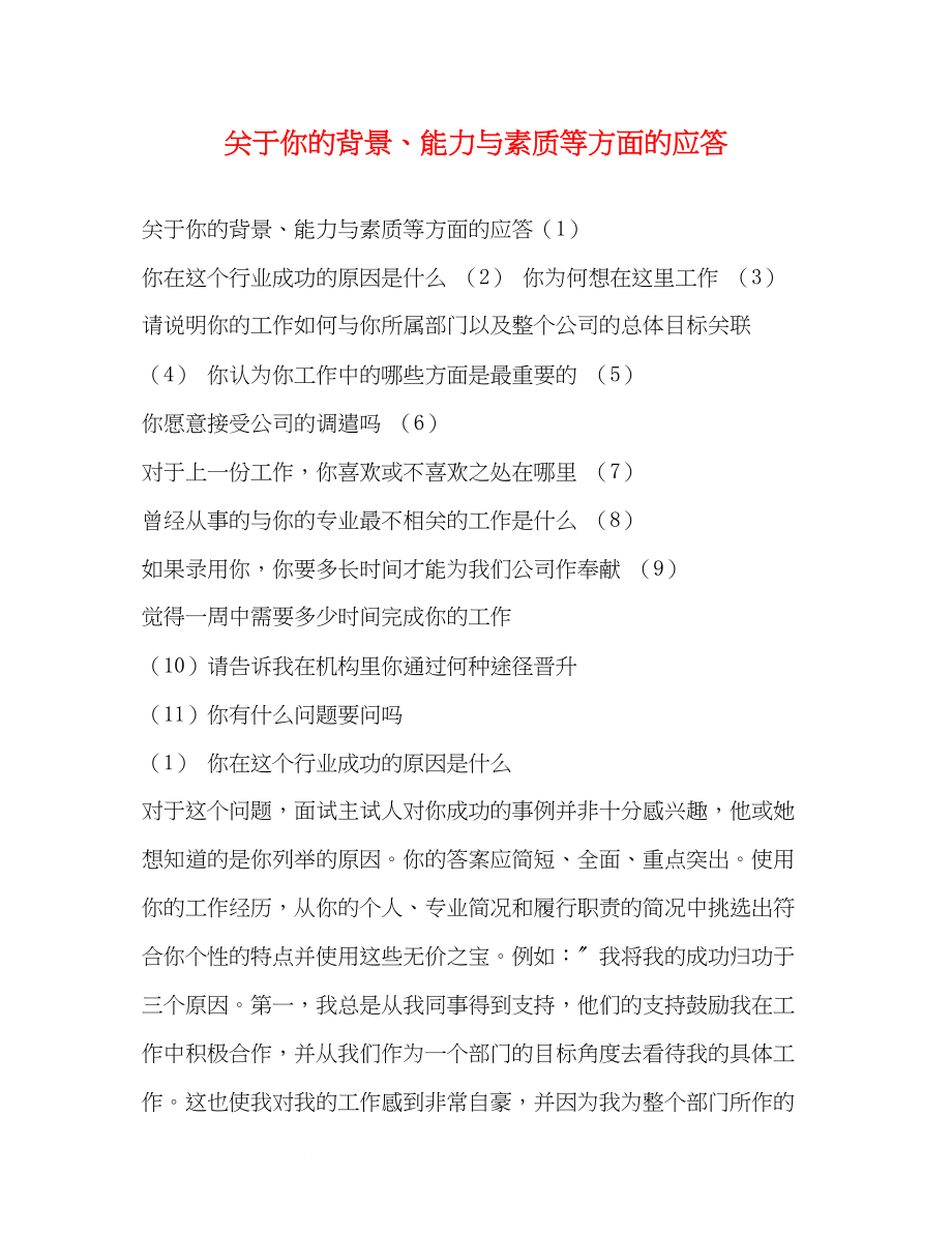 2023年你的背景能力与素质等方面的应答.docx_第1页