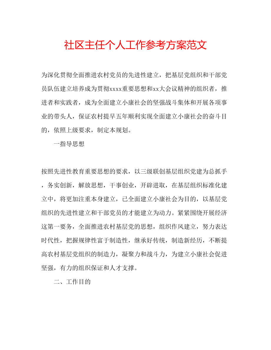 2023年社区主任个人工作计划范文.docx_第1页