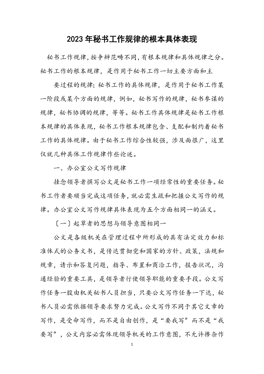 2023年秘书工作规律的基本具体表现.docx_第1页