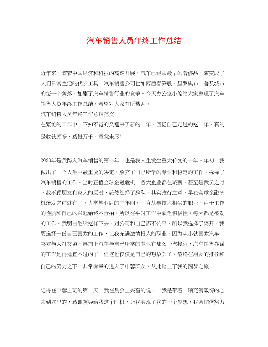 2023年汽车销售人员终工作总结.docx_第1页