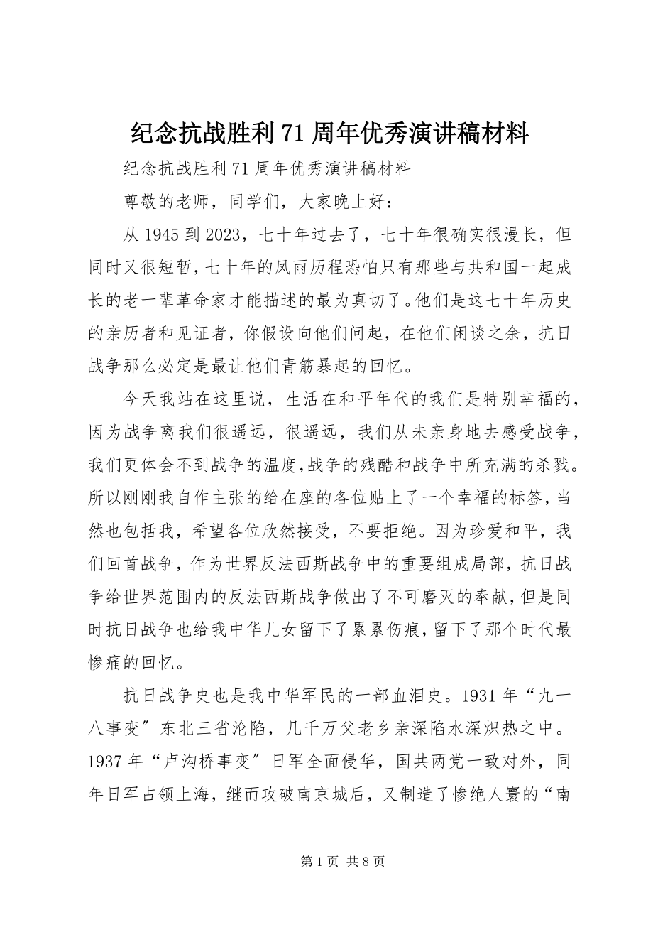 2023年纪念抗战胜利71周优秀演讲稿材料.docx_第1页