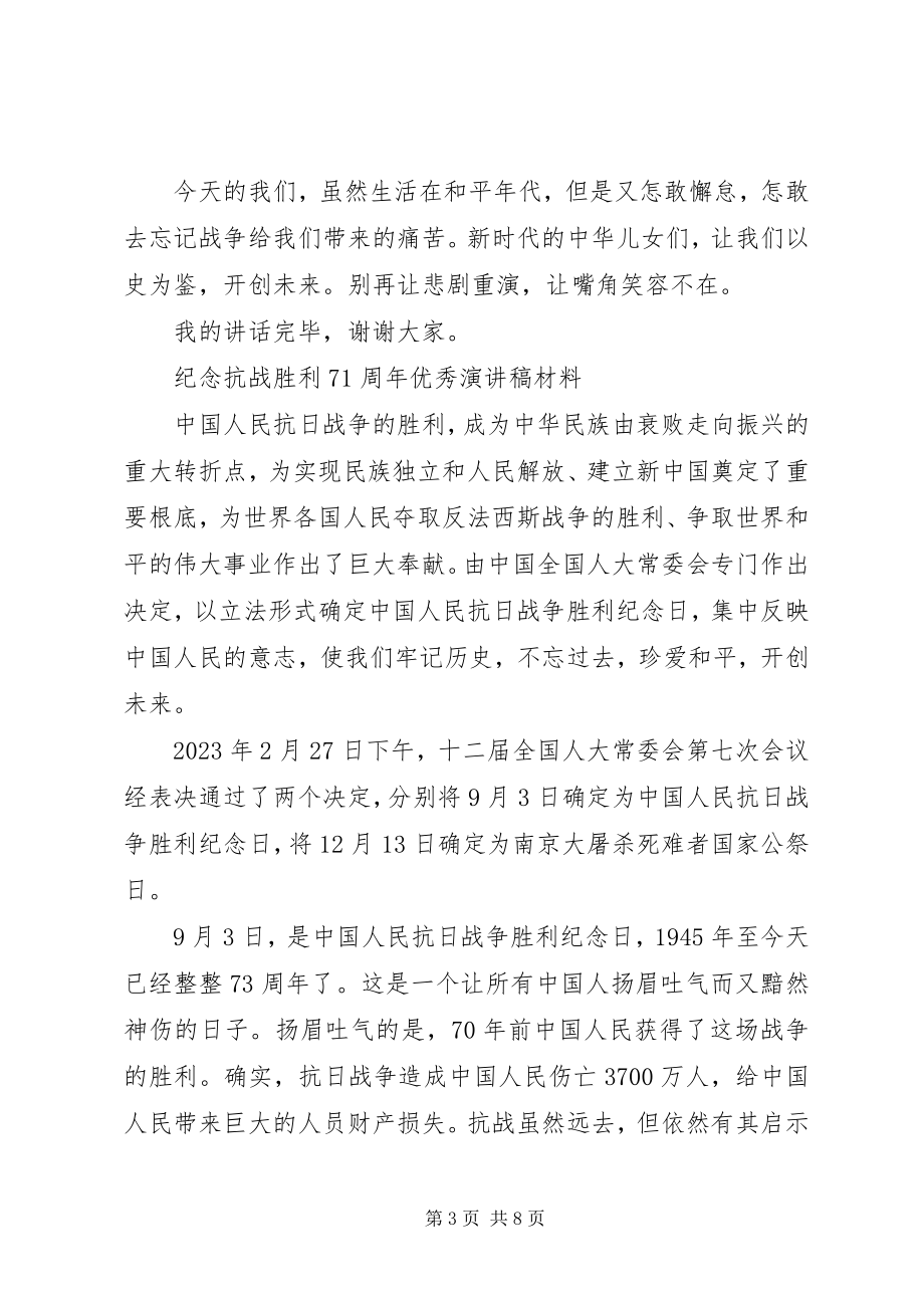 2023年纪念抗战胜利71周优秀演讲稿材料.docx_第3页