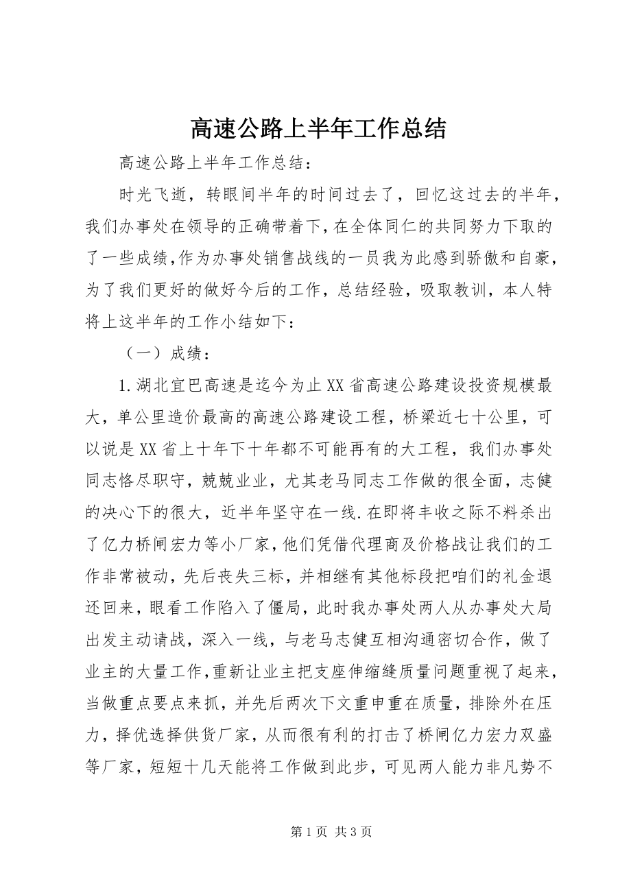 2023年高速公路上半年工作总结.docx_第1页