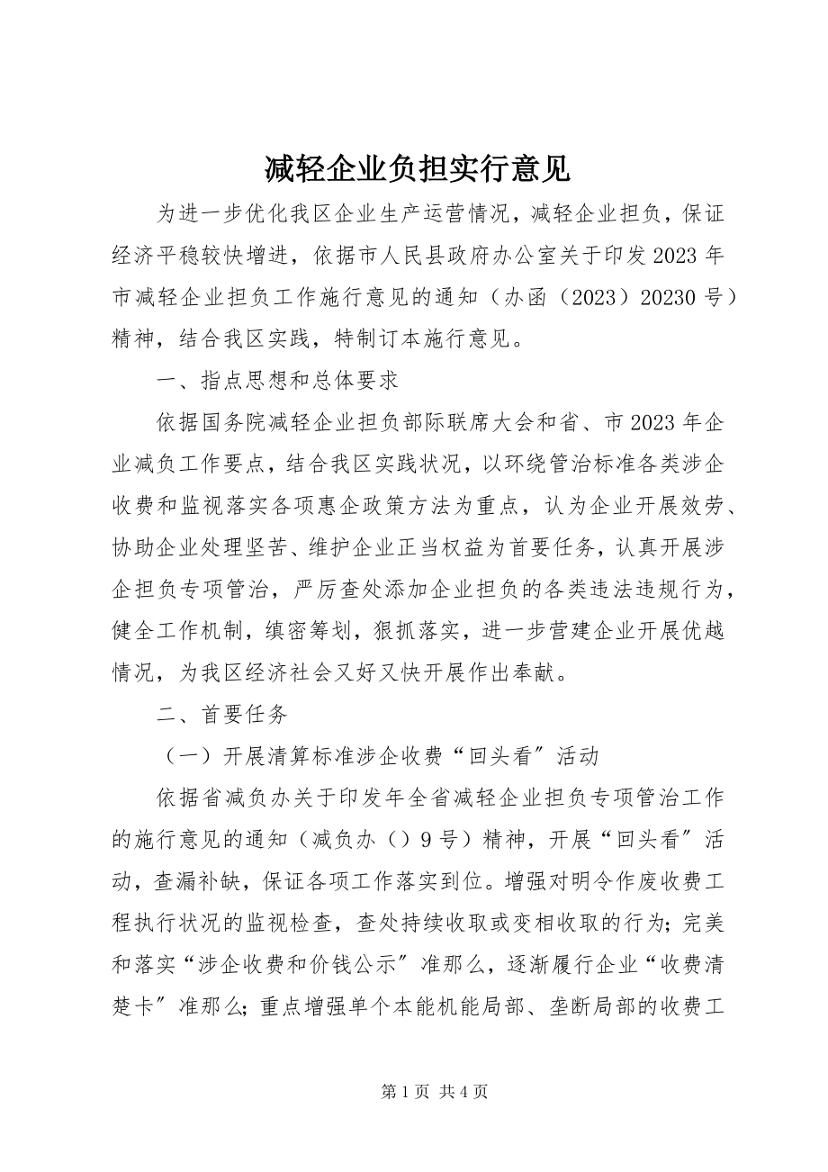 2023年减轻企业负担实行意见.docx_第1页