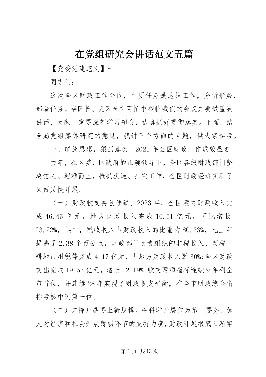 2023年在党组研究会致辞五篇.docx_第1页