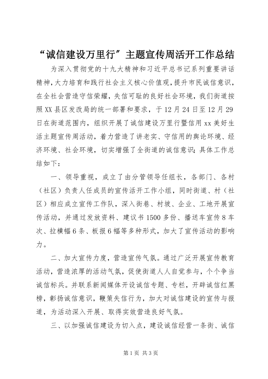 2023年诚信建设万里行主题宣传周活动工作总结.docx_第1页