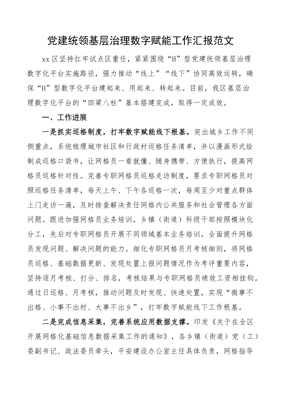 党建统领基层治理数字赋能工作汇报引领总结报告 .docx_第1页