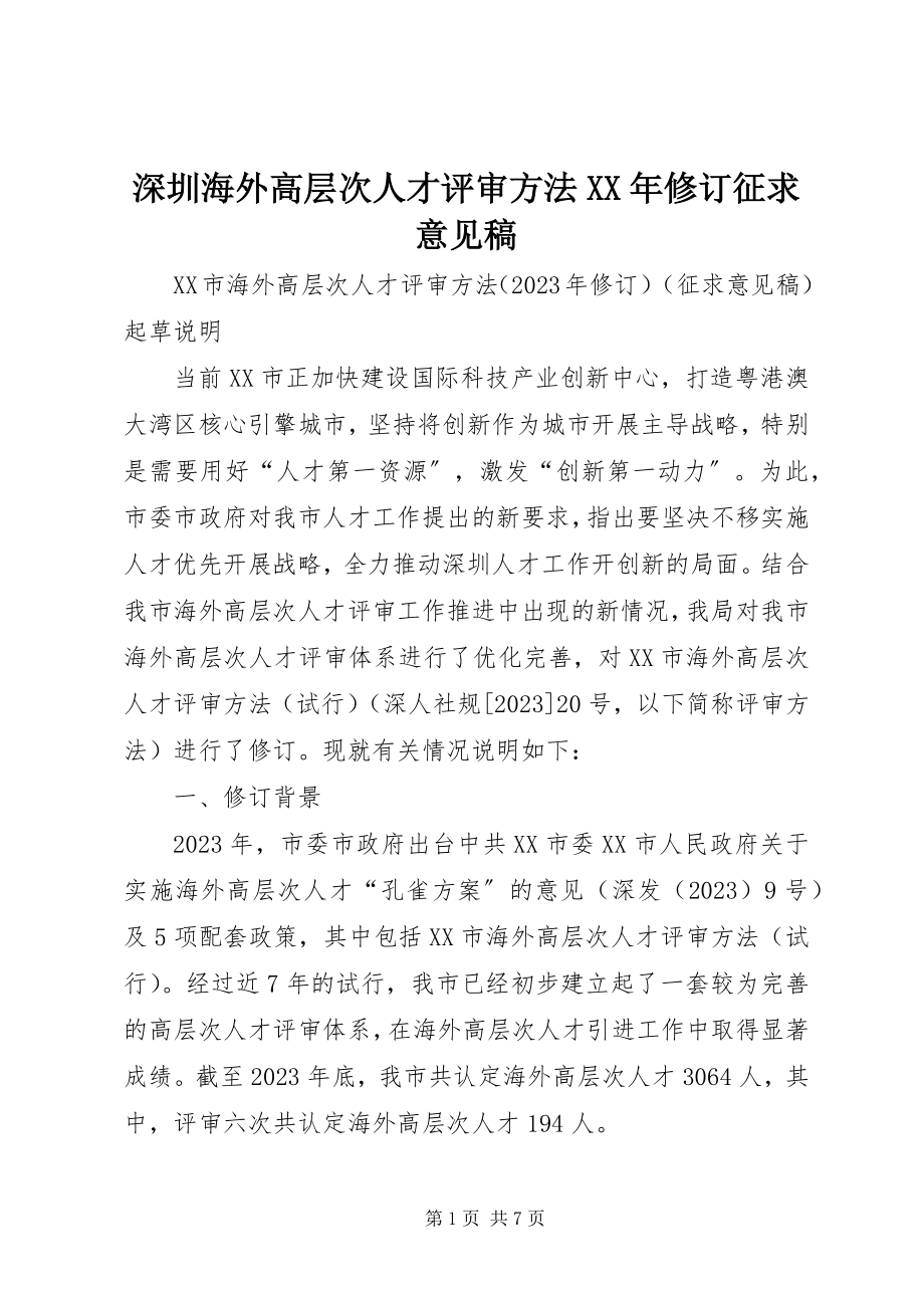 2023年深圳海外高层次人才评审办法修订征求意见稿.docx_第1页