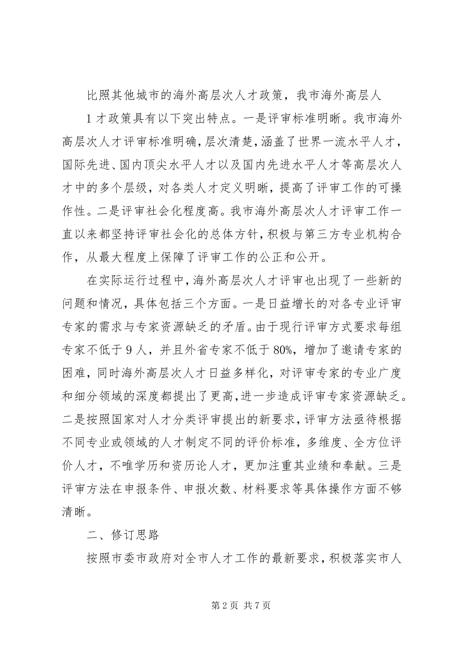 2023年深圳海外高层次人才评审办法修订征求意见稿.docx_第2页