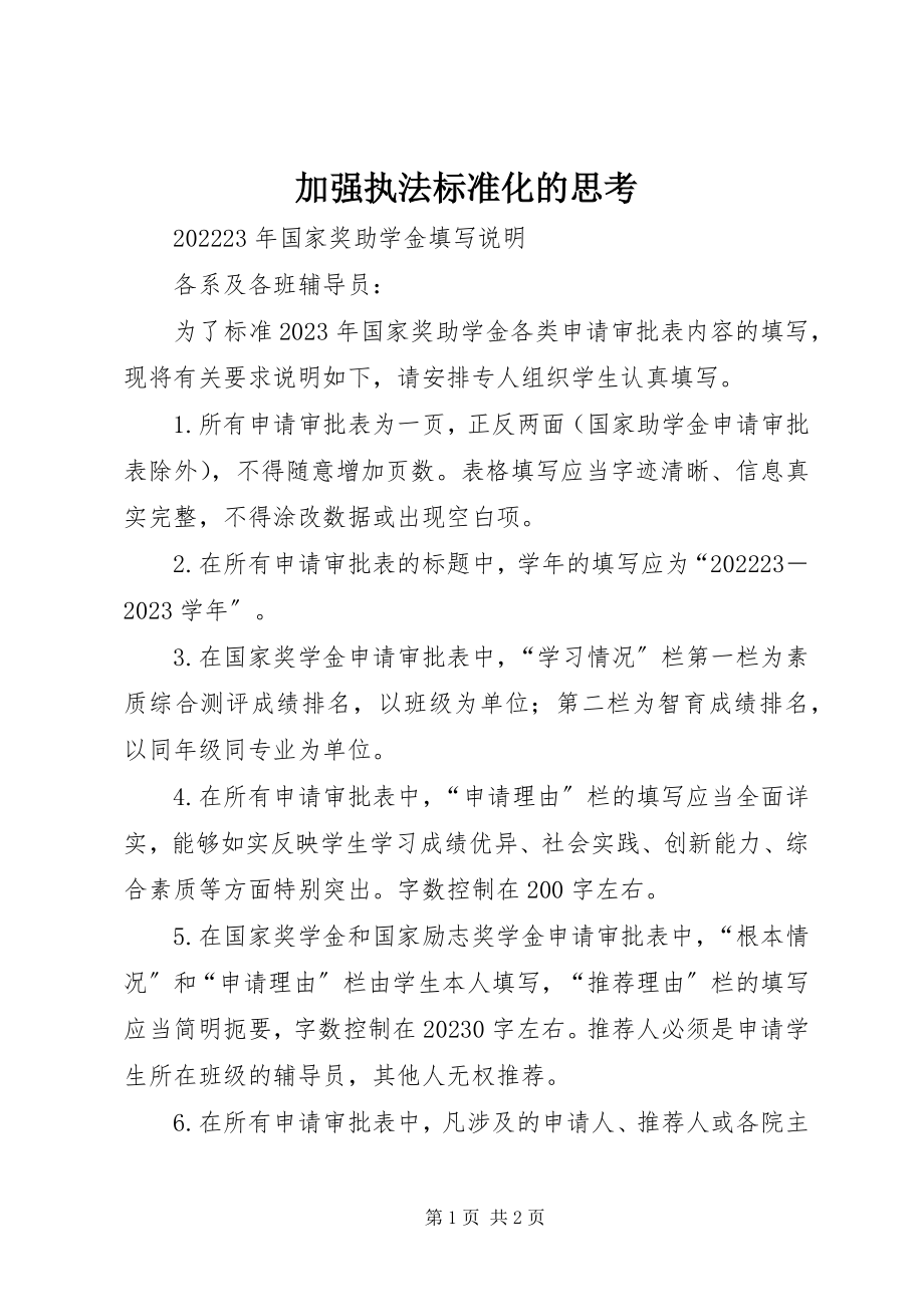 2023年加强执法规范化的思考.docx_第1页