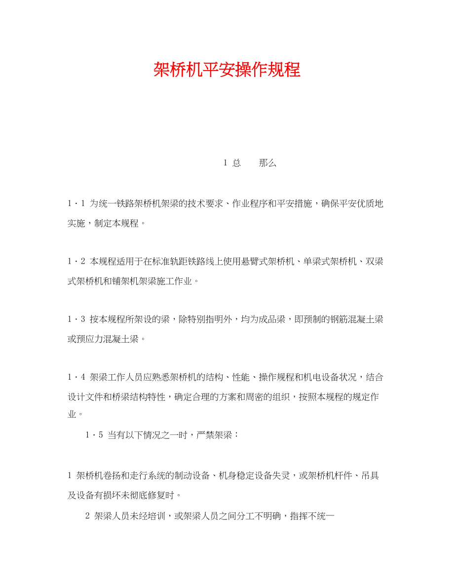 2023年《安全操作规程》之架桥机安全操作规程.docx_第1页