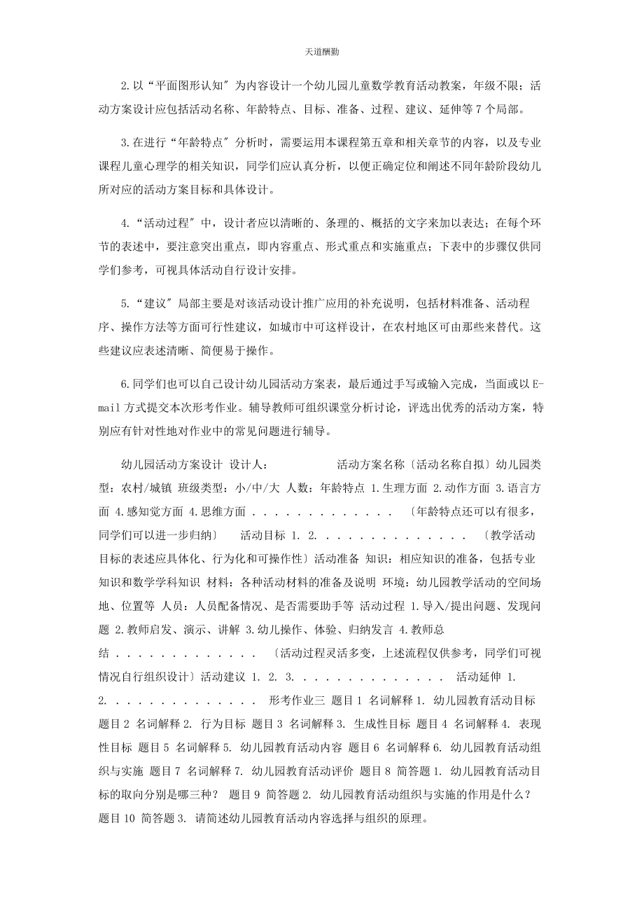 2023年国开《幼儿园课程与活动设计》形考参考试题范文.docx_第2页