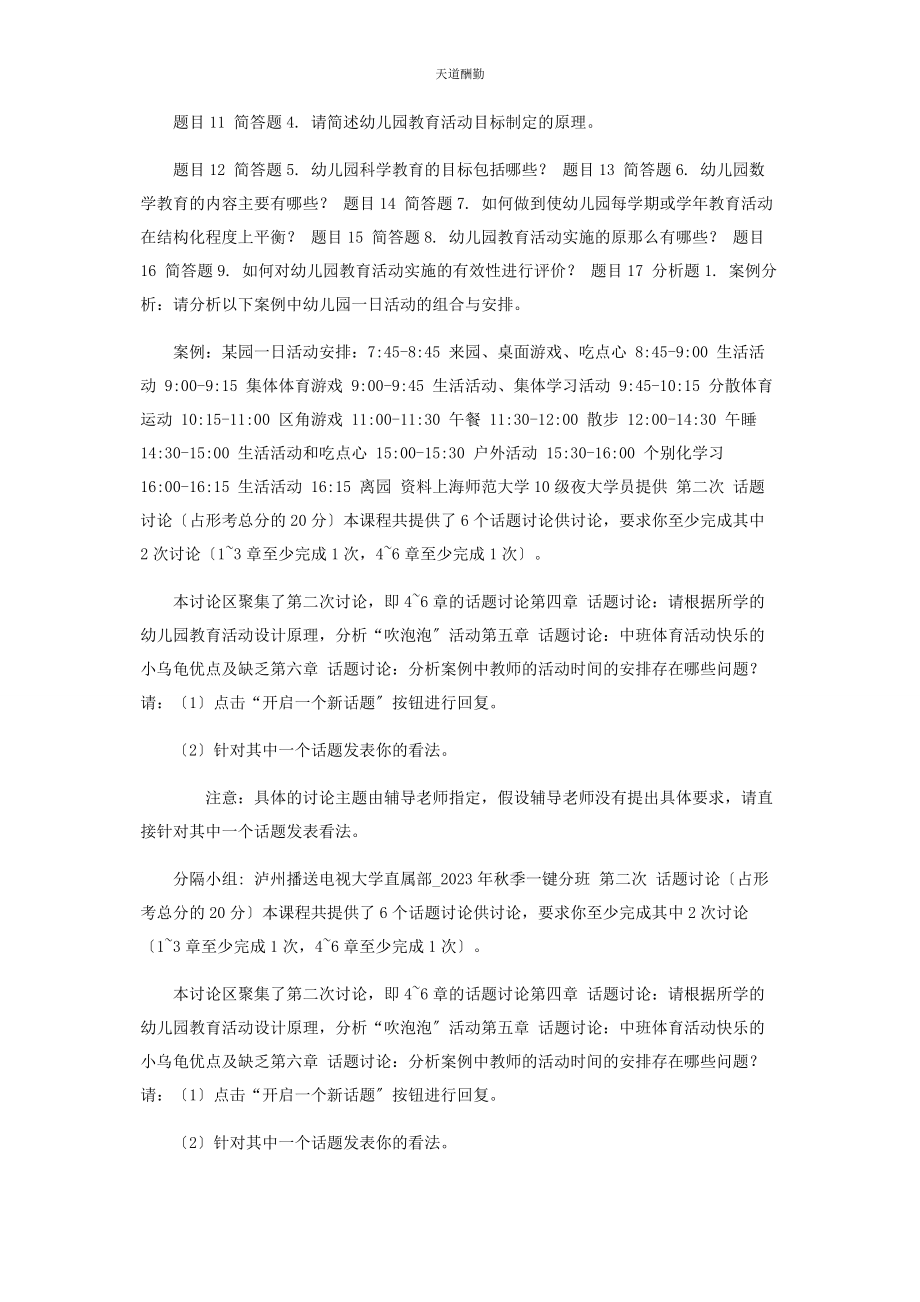 2023年国开《幼儿园课程与活动设计》形考参考试题范文.docx_第3页