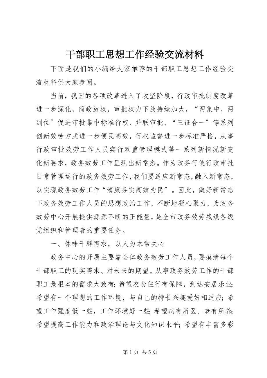 2023年干部职工思想工作经验交流材料.docx_第1页