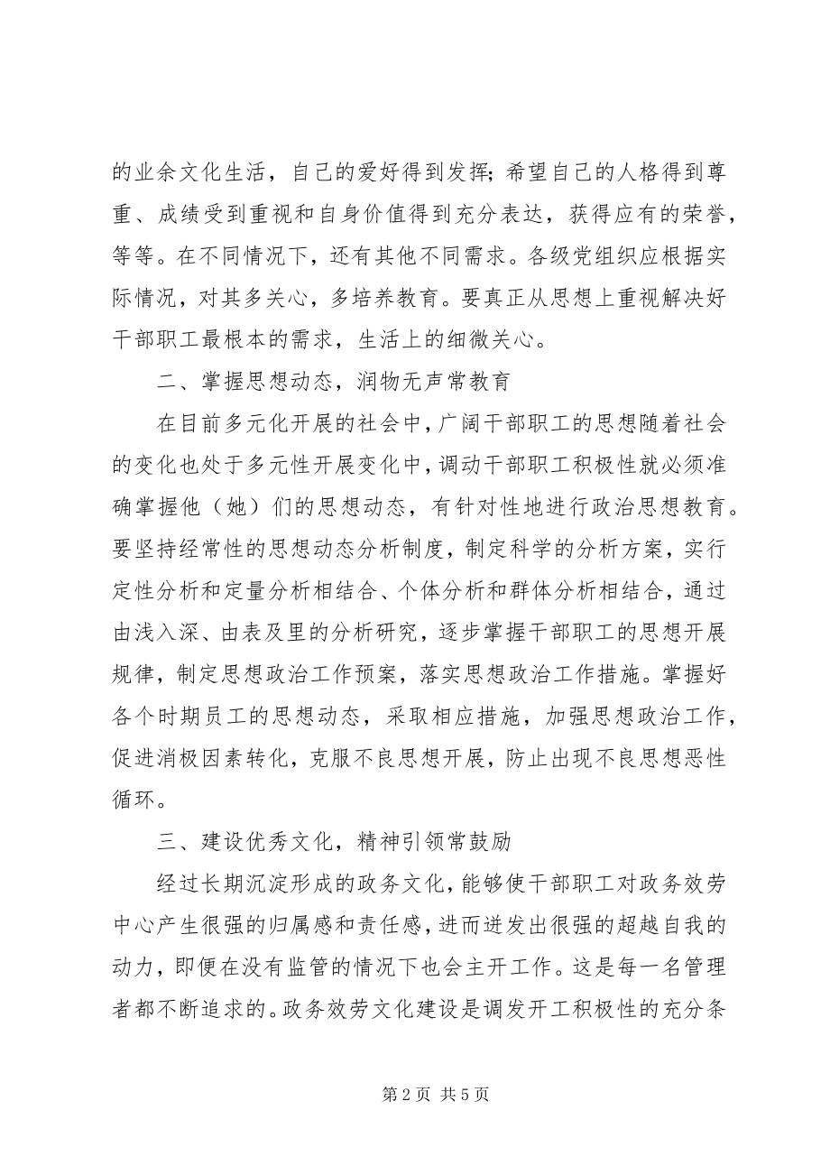 2023年干部职工思想工作经验交流材料.docx_第2页