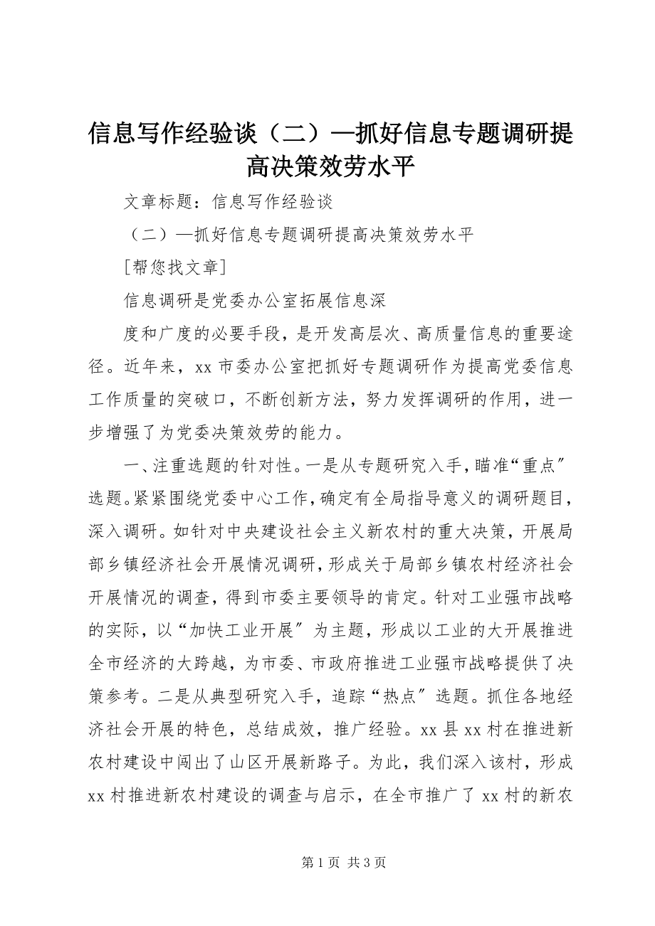 2023年信息写作经验谈抓好信息专题调研提高决策服务水平.docx_第1页