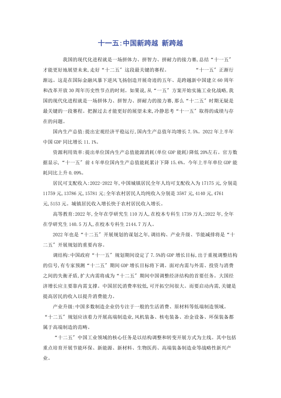 2023年十三五中国新跨越 新跨越.docx_第1页