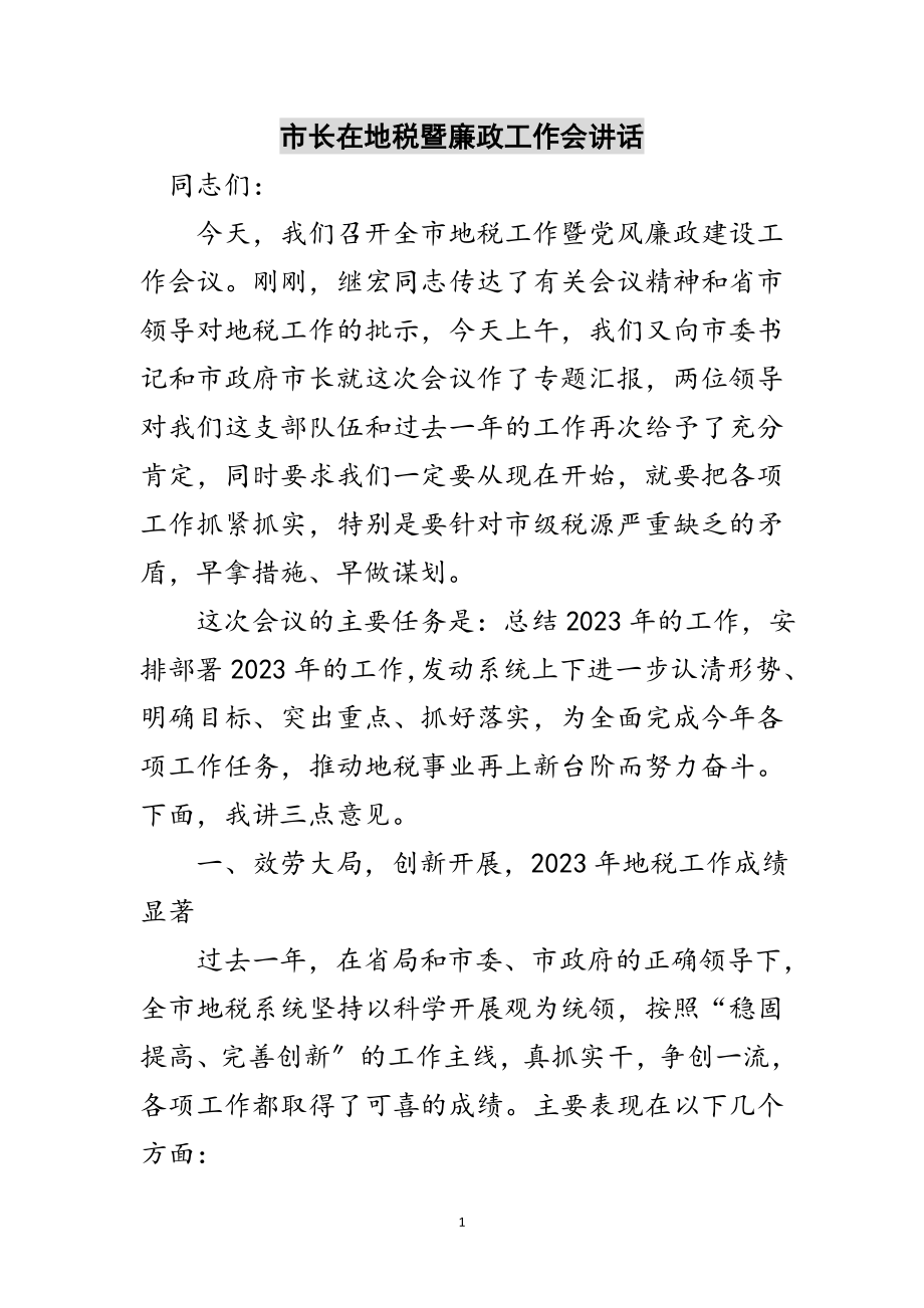 2023年市长在地税暨廉政工作会讲话范文.doc_第1页