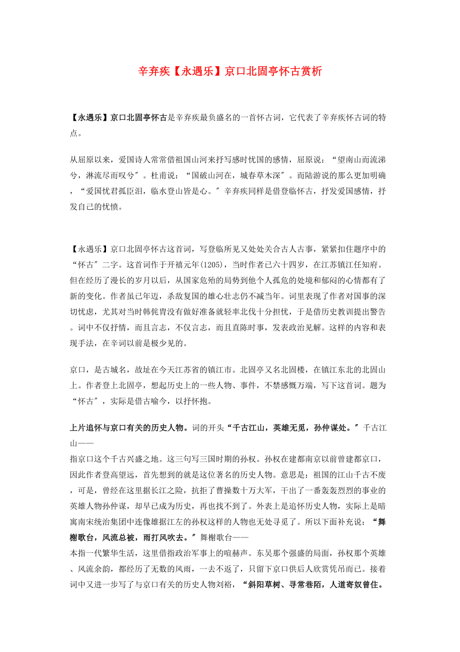 2023年高中语文辛弃疾京口北固亭怀古赏析人教版第三册.docx_第1页