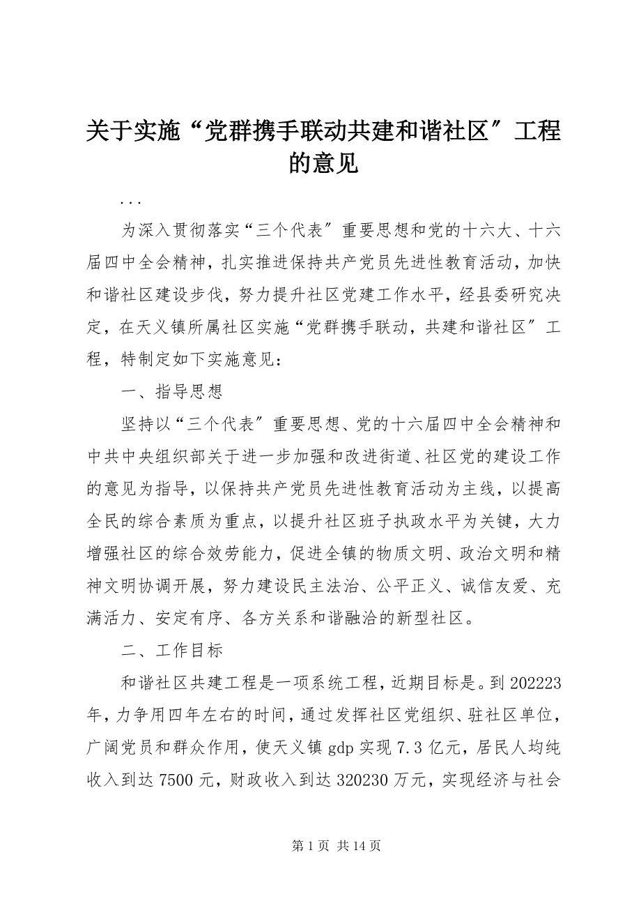 2023年实施“党群携手联动共建和谐社区”工程的意见.docx_第1页