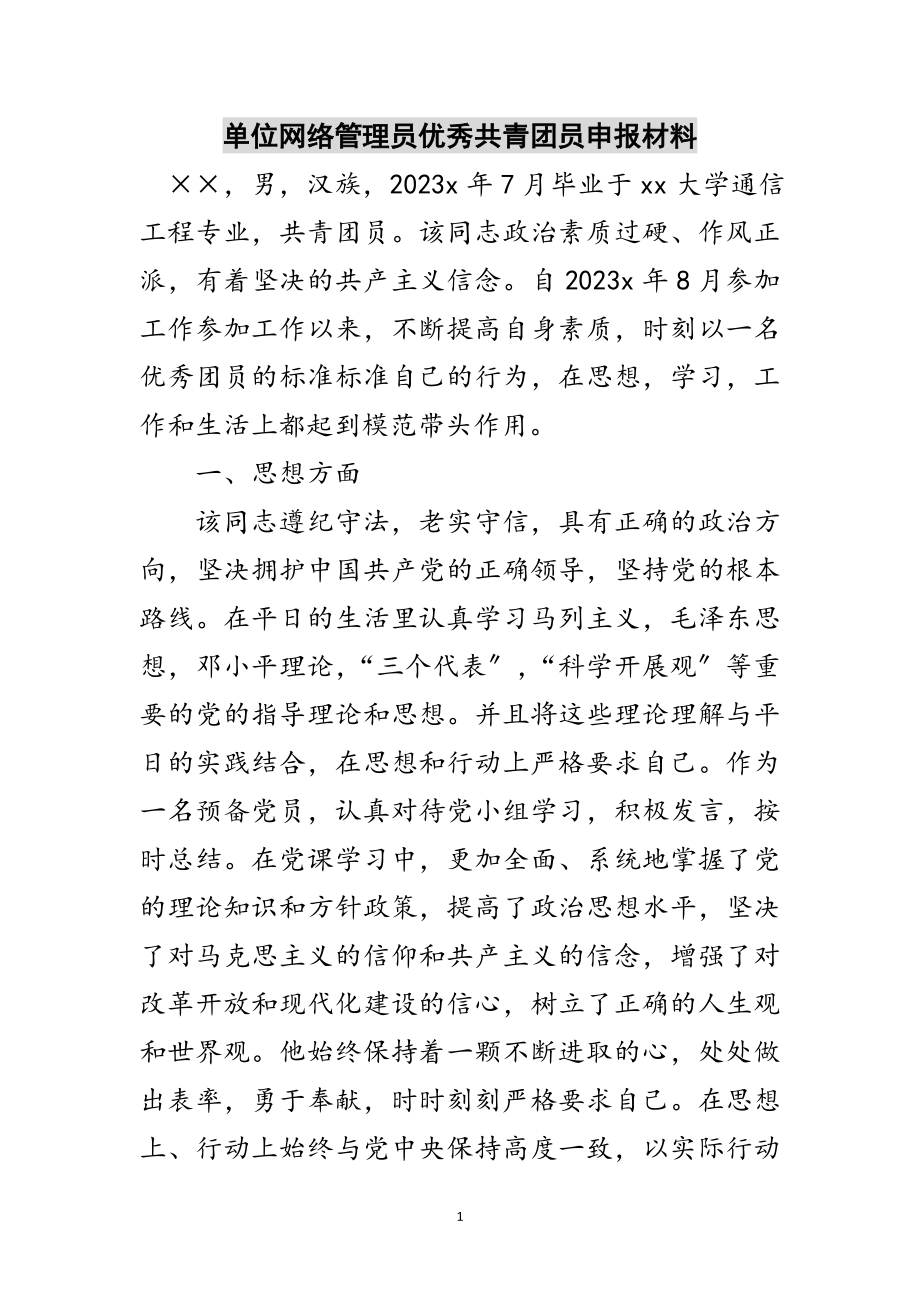 2023年单位网络管理员优秀共青团员申报材料范文.doc_第1页